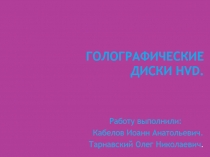Голографические диски HVD