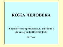 КОЖА ЧЕЛОВЕКА Составитель: преподаватель анатомии и физиологии БОЙЧЕНКО Ю.Н