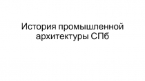 История промышленной архитектуры СПб