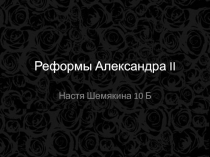 Реформы Александра II