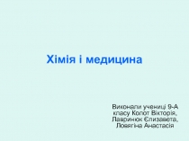 Хімія і медицина