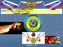 ТЕОРИЯ ГОРЕНИЯ И ВЗРЫВА
ТЮМЕНЬ - 2019