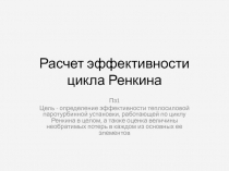 Расчет эффективности цикла Ренкина