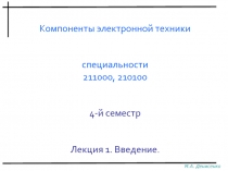 Компоненты электронной техники специальности
211000, 210100 4-й семестр
Лекция