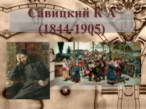 Савицкий К А (1844-1905)