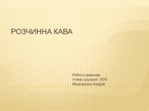 Розчинна кава