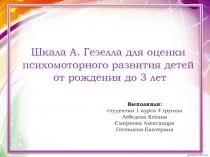 Шкала А. Гезелла для оценки психомоторного развития детей от рождения до 3 лет
