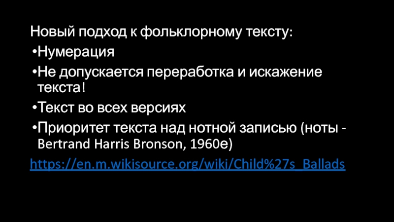 Ballads. Francis James Child Новый подход к фольклорному тексту:НумерацияНе допускается переработка и искажение текста!Текст во Новый подход к фольклорному тексту:НумерацияНе допускается переработка и искажение текста!Текст во всех версияхПриоритет текста над нотной записью