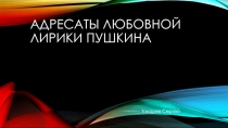 Адресаты любовной лирики Пушкина