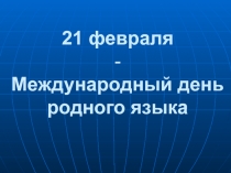 21 февраля - Международный день родного языка
