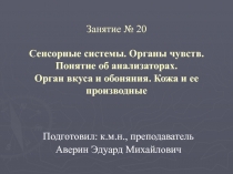 Подготовил: к.м.н., преподаватель
Аверин Эдуард Михайлович
Занятие № 20