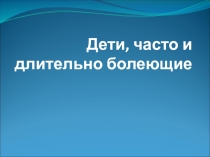 Дети, часто и длительно болеющие