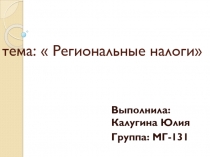 т ема:  Региональные налоги