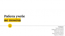 Работа учебе не помеха
