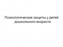 Психологические защиты у детей дошкольного возраста