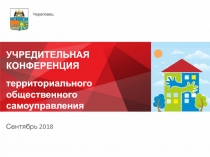 УЧРЕДИТЕЛЬНАЯ КОНФЕРЕНЦИЯ территориального общественного самоуправления