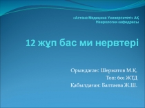 Астана Медицина Университеті  АҚ Неврология кафедрасы 12 жұп бас ми нервтері