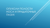 Опухоли полости носа и придаточных пазух