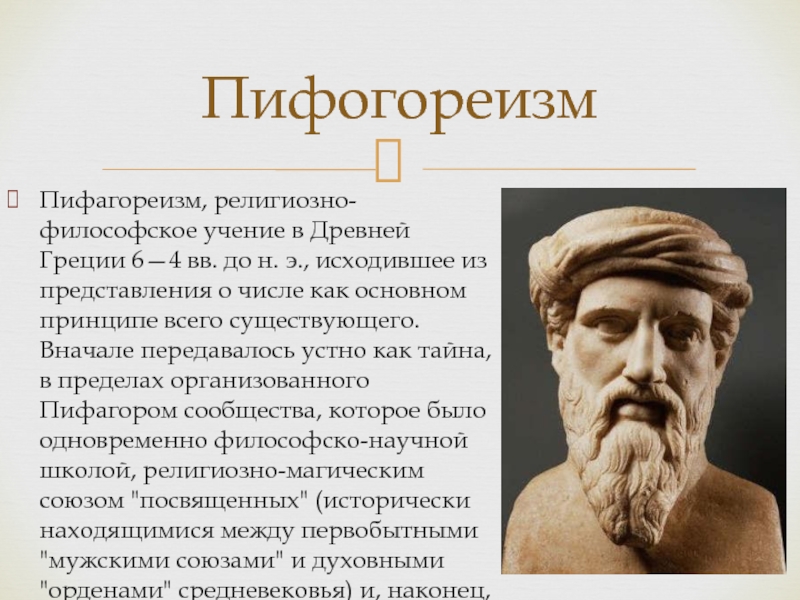 Пифагор философия. Эпикур Пифагор. Философские школы древней Греции Пифагора. Древняя Греция Пифагор. Пифагор античные философы.