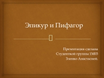 Эпикур и Пифагор