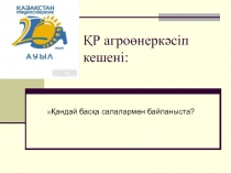 ҚР агроөнеркәсіп кешені: