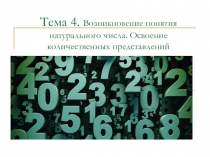 Тема 4. Возникновение понятия натурального числа. Освоение количественных