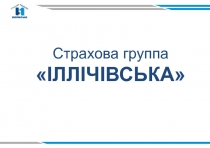 Страхова группа  І ЛЛІЧІВСЬКА