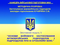 КАФЕДРА ВІЙСЬКОВОЇ ПІДГОТОВКИ МНУ
МЕТОДИЧНА РОЗРОБКА
Застосування аеромобільних