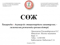 О рында ған:Рахманбергенов К.С Факультет : Жалпы медицина Курс : 4 Тобы :