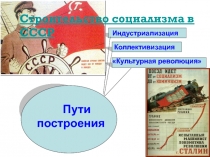 Пути построения
Индустриализация
Культурная революция
Строительство