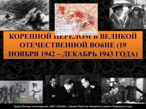 КОРЕННОЙ ПЕРЕЛОМ В ВЕЛИКОЙ ОТЕЧЕСТВЕННОЙ ВОйНЕ (19 НОЯБРЯ 1942 – ДЕКАБРЬ 1943