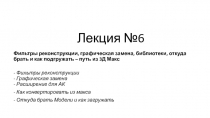 Лекция №6