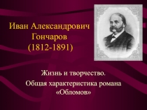 Иван Александрович Гончаров (1812-1891)