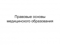 Правовые основы медицинского образования