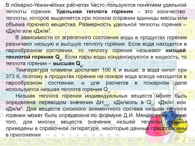 ФГБОУ ВО
ГОСУДАРСТВЕННЫЙ АГРАРНЫЙ УНИВЕРСИТЕТ
СЕВЕРНОГО В пожарно-технических расчетах часто пользуются понятием удельной теплоты горения. Удельная теплота В пожарно-технических расчетах часто пользуются понятием удельной теплоты горения. Удельная теплота горения – это количество теплоты, которое
