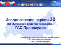 Использование версии 30 ПИ Судебное делопроизводство ГАС Правосудие