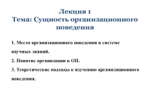 1. Место организационного поведения в системе научных знаний. 2. Понятие