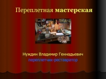 Переплетная мастерская