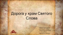 Дорога у храм Святого Слова
Проект підготувала
учениця 10 класу
Новосілківської