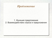 Предложение