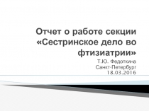 Отчет о работе секции Сестринское дело во фтизиатрии