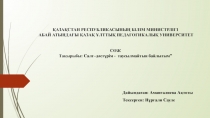 ҚАЗАҚСТАН РЕСПУБЛИКАСЫНЫҢ БІЛІМ МИНИСТРЛІГІ  АБАЙ АТЫНДАҒЫ ҚАЗАҚ ҰЛТТЫҚ