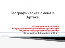Географическая смена в Артеке