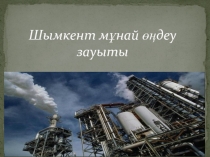 Шымкент мұнай өңдеу зауыты