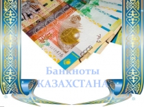 Банкноты
КАЗАХСТАНА