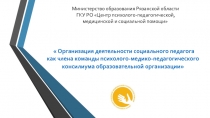 ГКУ РО Центр психолого-педагогической, медицинской и социальной помощи
