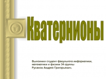 Выполнил студент факультета информатики,
математики и физики 34 группы
Русанов