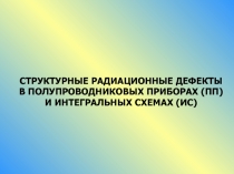 СТРУКТУРНЫЕ РАДИАЦИОННЫЕ ДЕФЕКТЫ В ПОЛУПРОВОДНИКОВЫХ ПРИБОРАХ (ПП) И