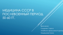 Медицина ссср в послевоенный период 50-60 гг