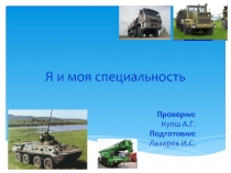 Я и моя специальность